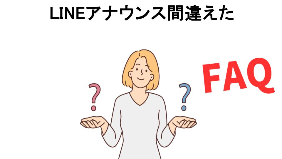 LINEアナウンス間違えたについてよくある質問【恥ずかしい以外】